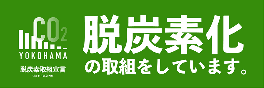 脱炭素化の取組をしています。