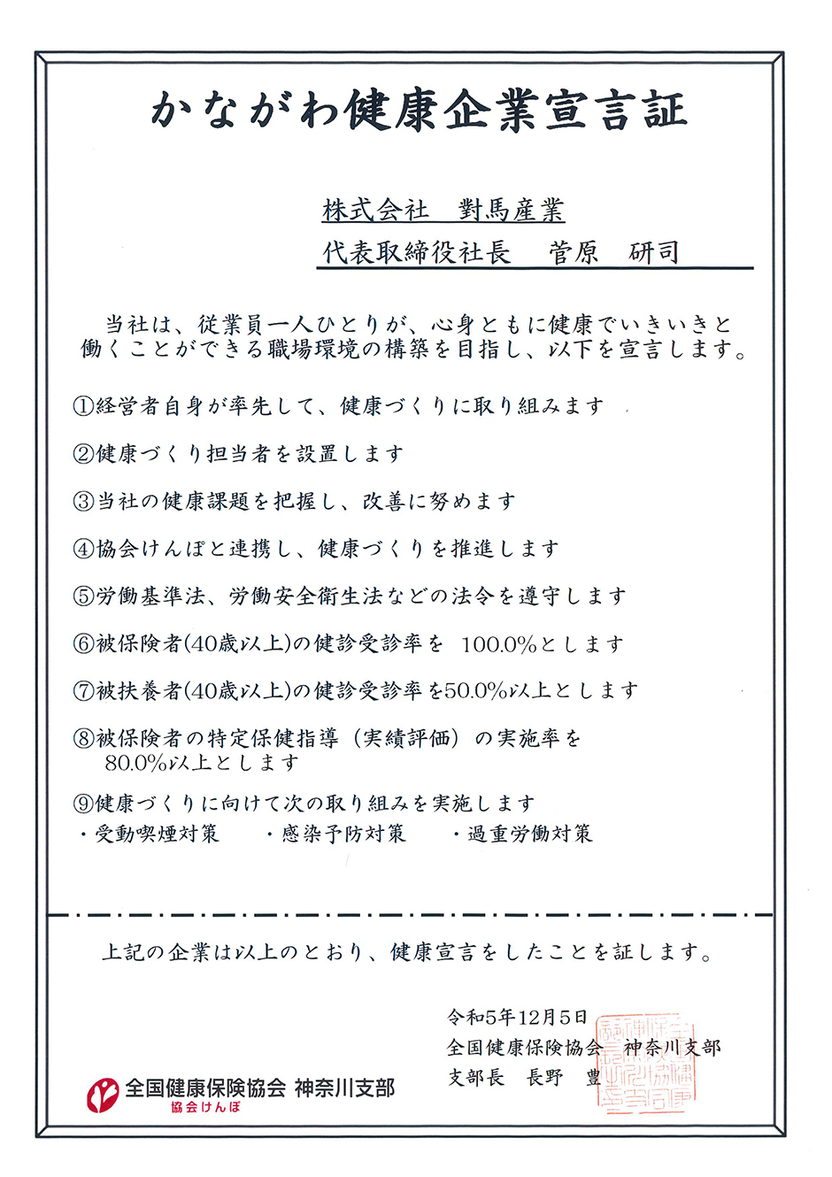 かながわ健康企業宣言証