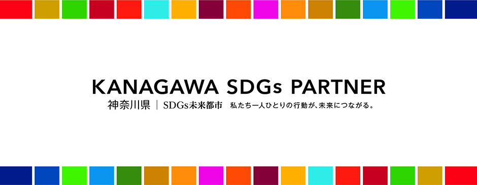 KANAGAWA SDGs PARTNER 神奈川県 SDGs未来都市 私たち一人ひとりの行動が、未来につながる。