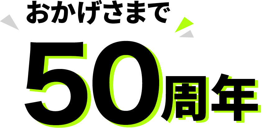 おかげさまで50周年 株式会社對馬産業